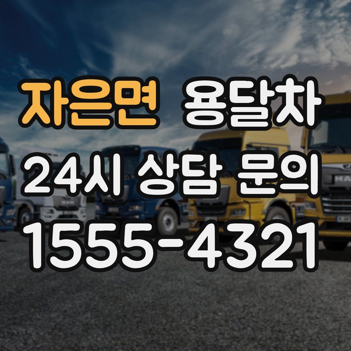자은면 용달차