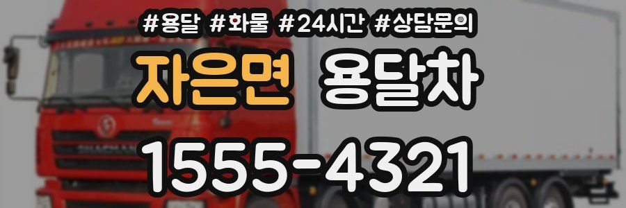 자은면 용달차