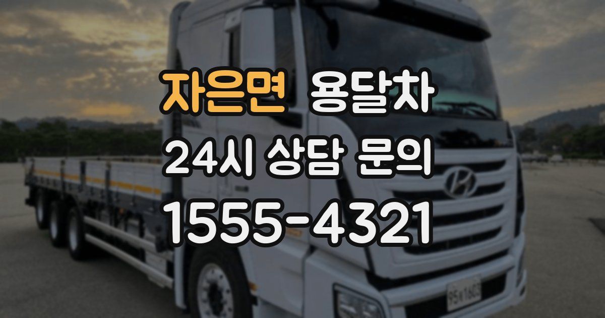자은면 용달차