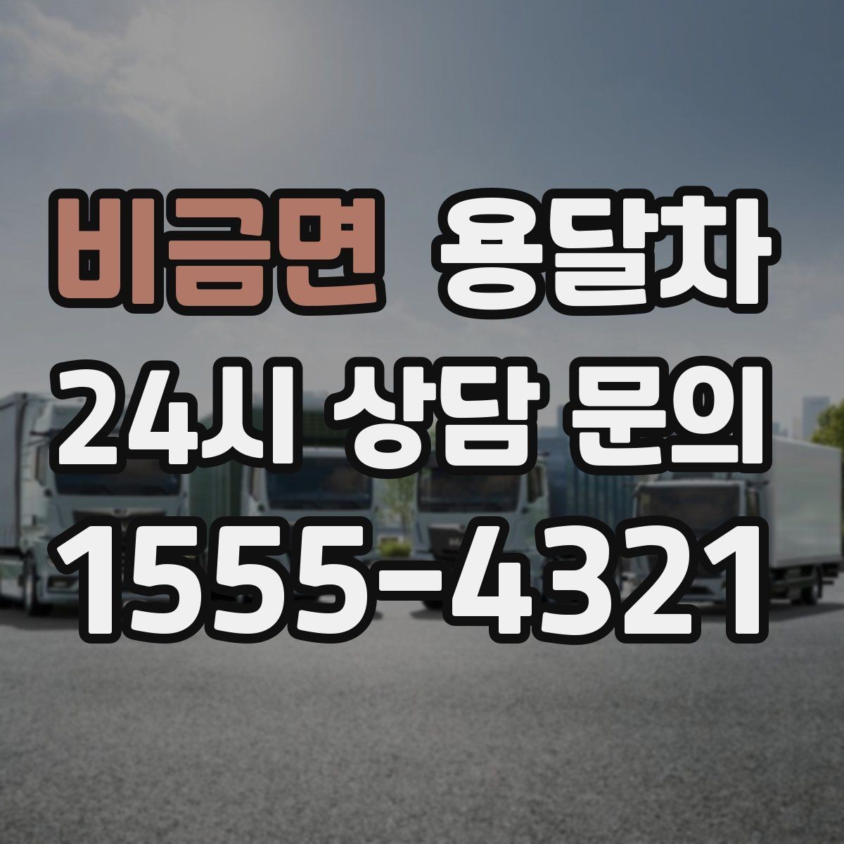 비금면 용달차 이용 전 도착지 환경을 확인해야 하는 이유