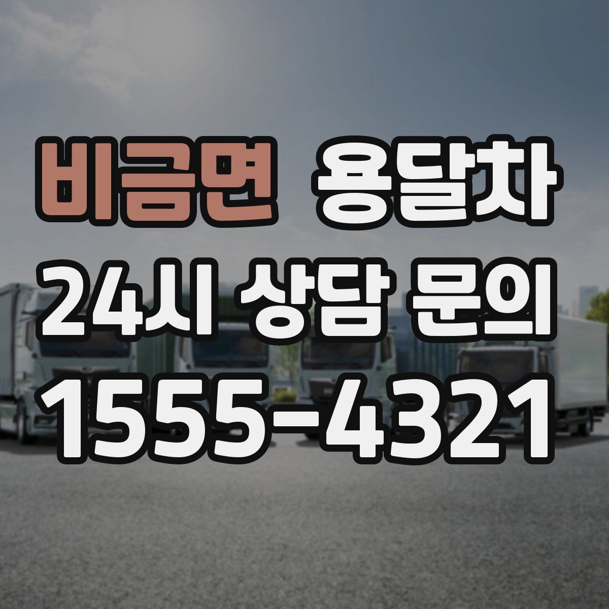 비금면 용달차
