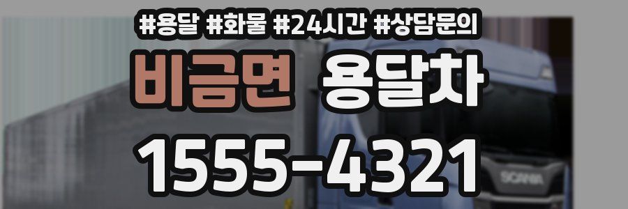 비금면 용달차