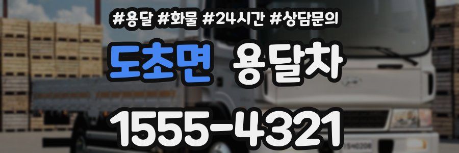 도초면 용달차