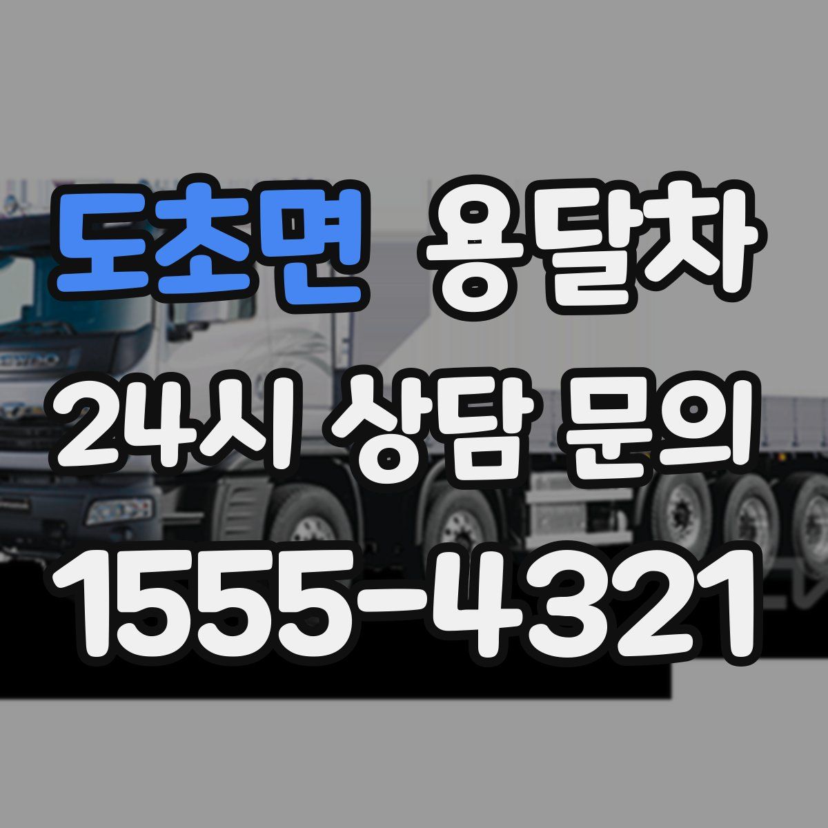 도초면 용달차