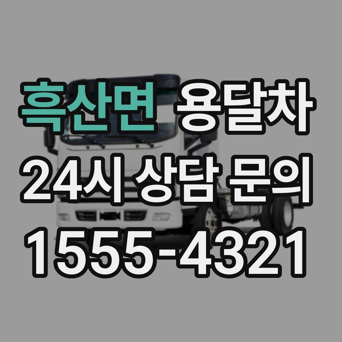 흑산면 용달차