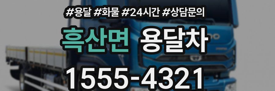 흑산면 용달차