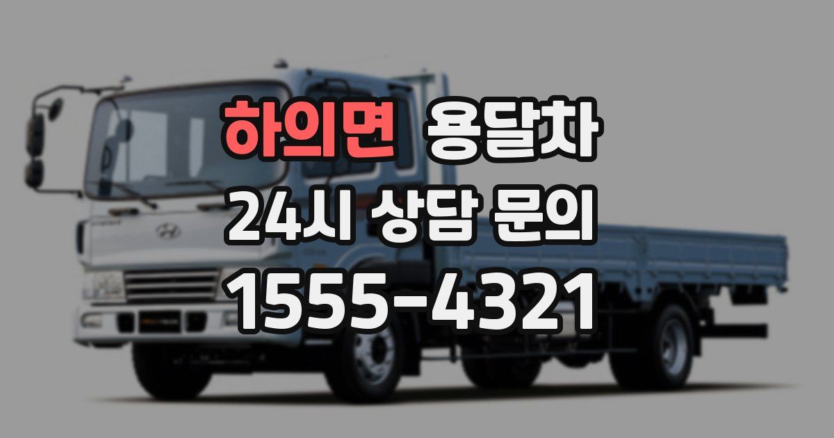 하의면 용달차