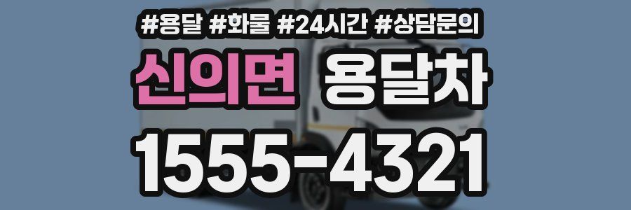 신의면 용달차