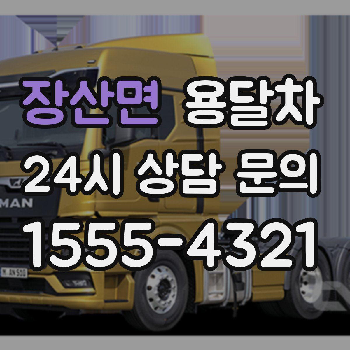 장산면 용달차