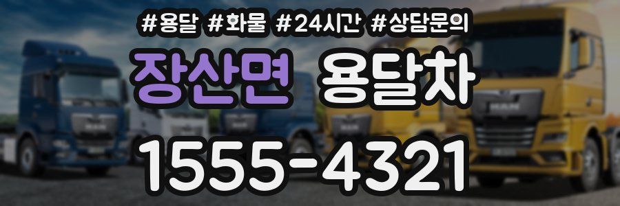 장산면 용달차