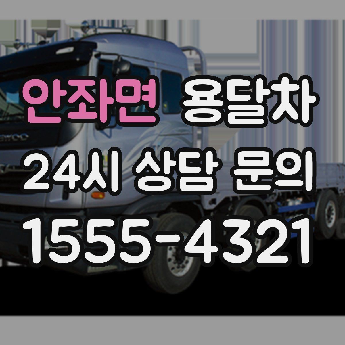 안좌면 용달차 운행 거리와 요금 관계를 이해하는 법
