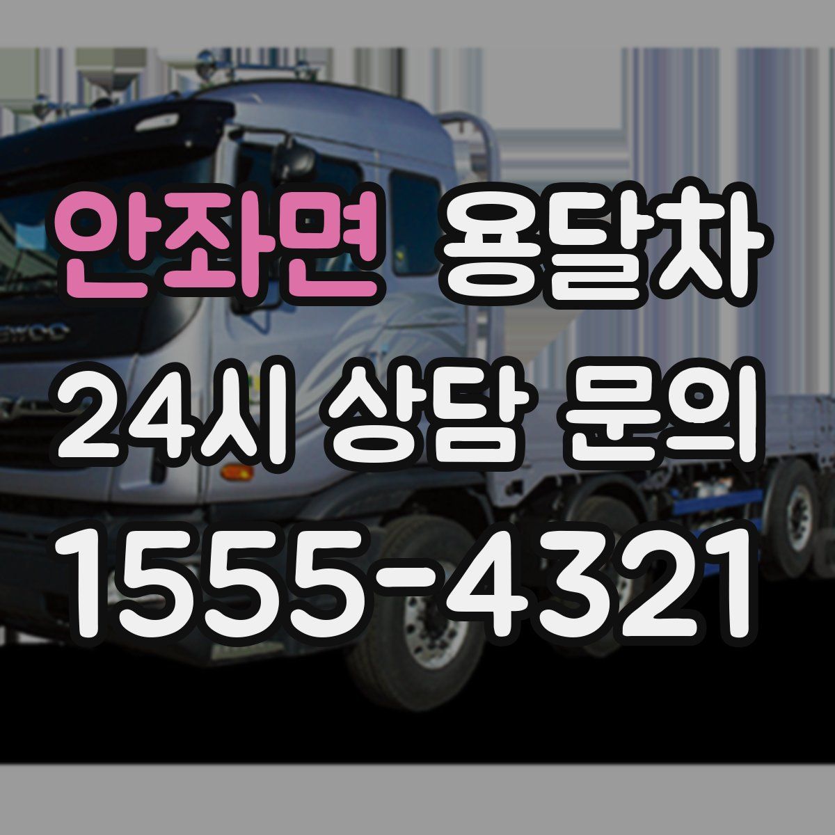 안좌면 용달차