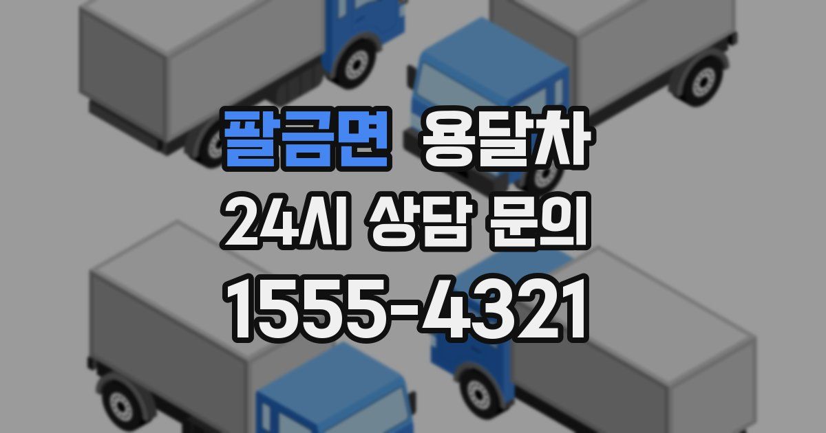 팔금면 용달차