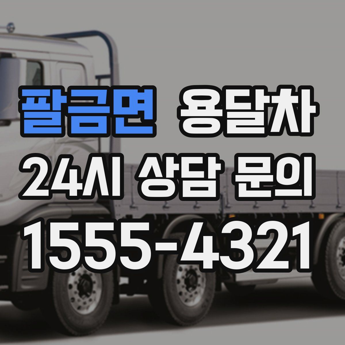 팔금면 용달차