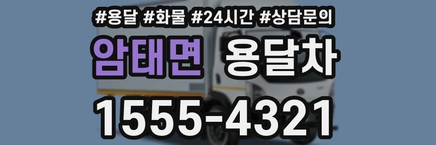 암태면 용달차
