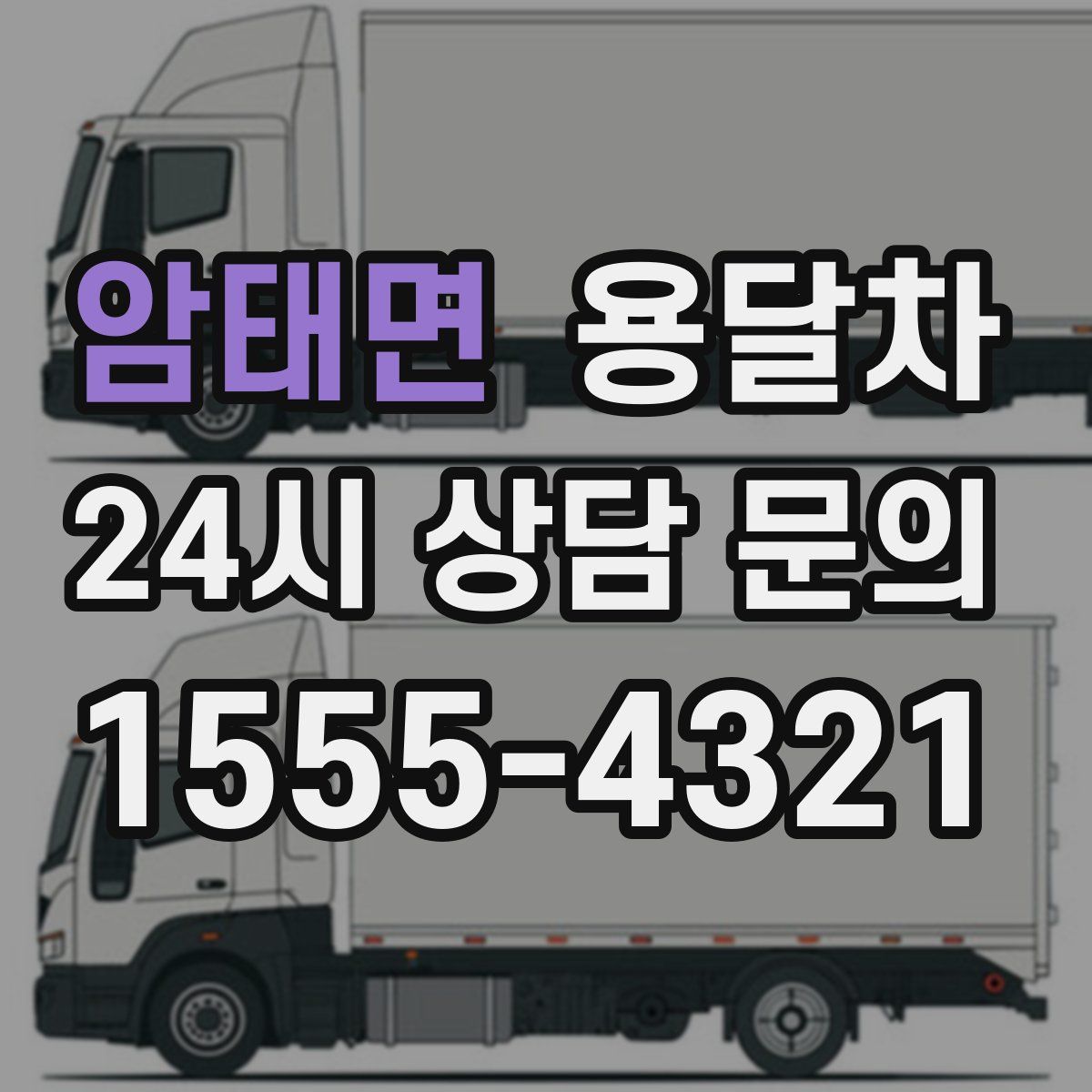 암태면 용달차