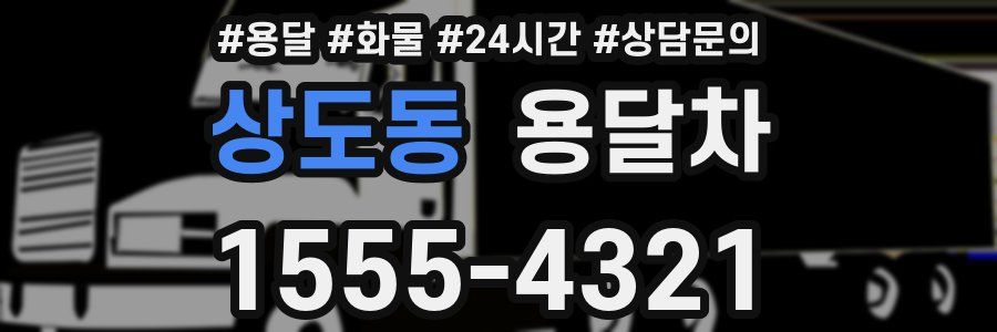 상도동 용달차