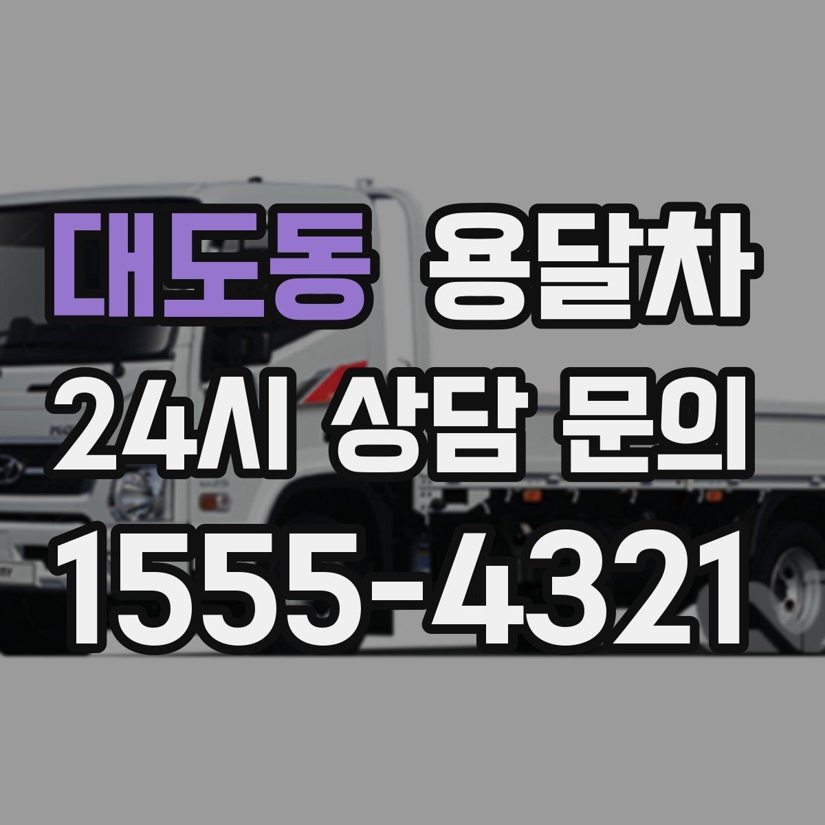 대도동 용달차 업체를 찾을 때 지역별 차이를 보는 법