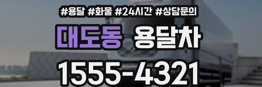 대도동 용달차