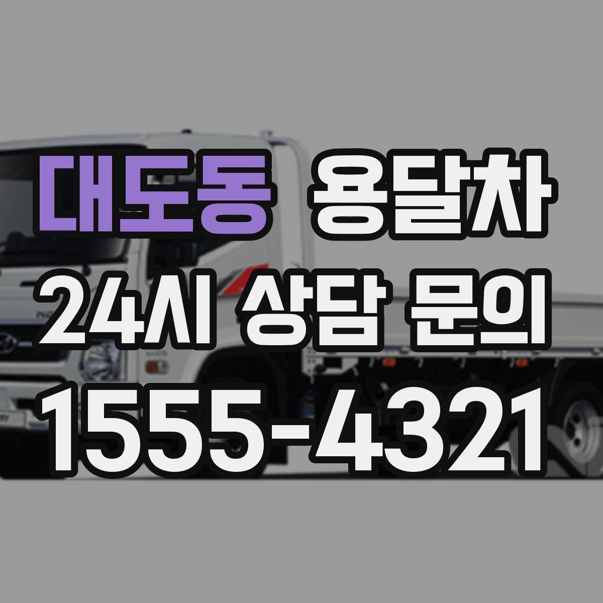 대도동 용달차