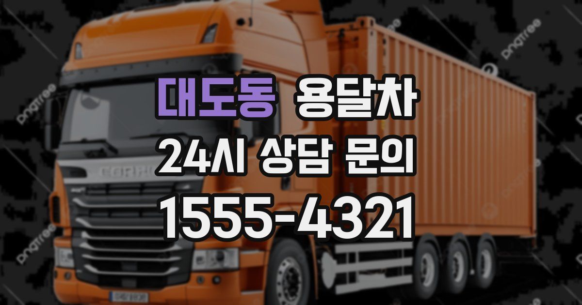대도동 용달차