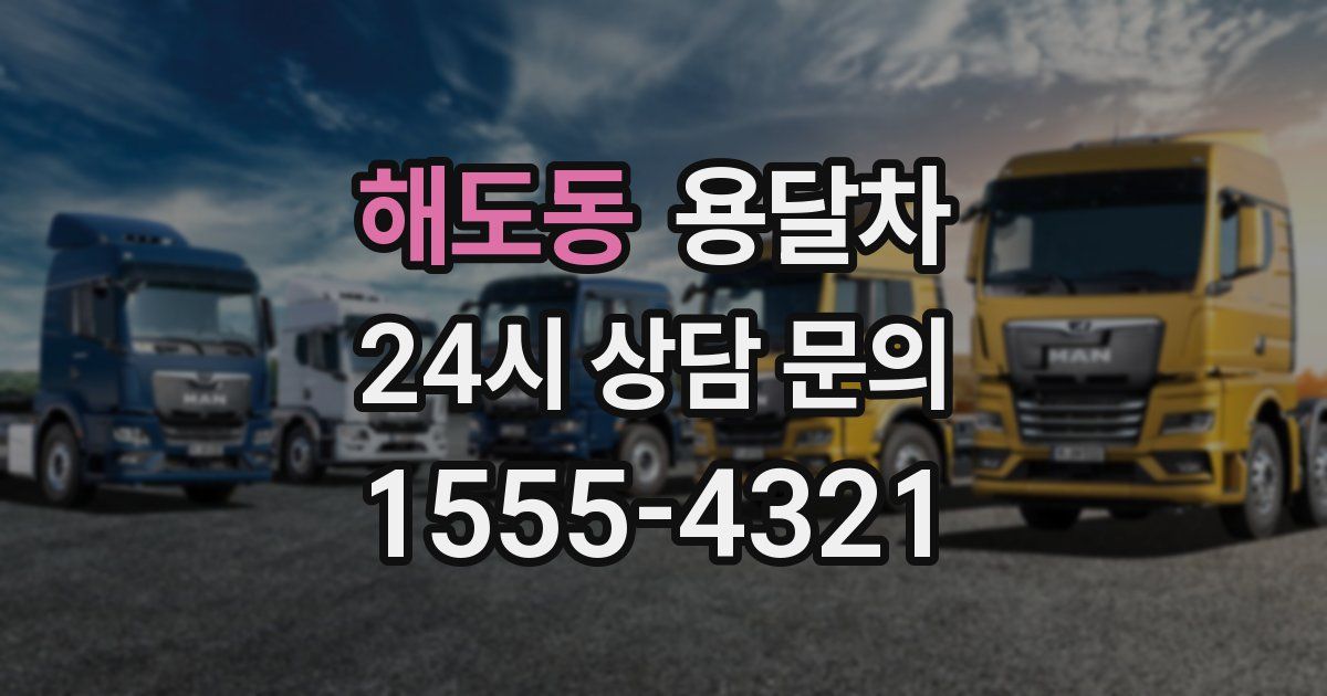 해도동 용달차