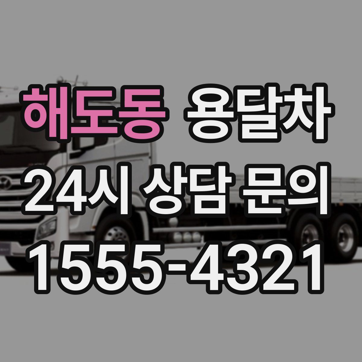 해도동 용달차