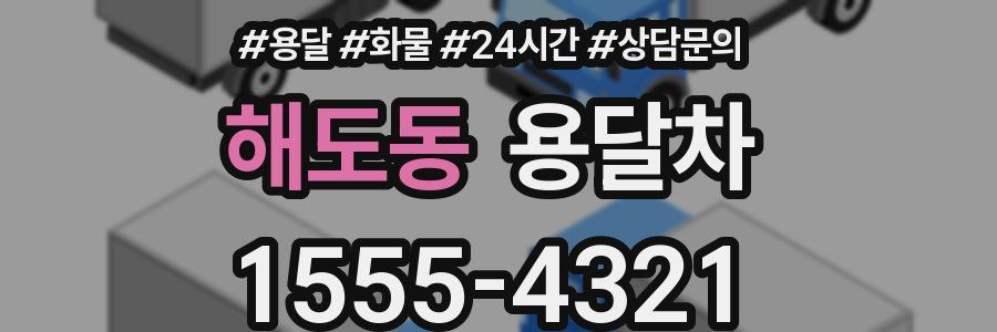 해도동 용달차