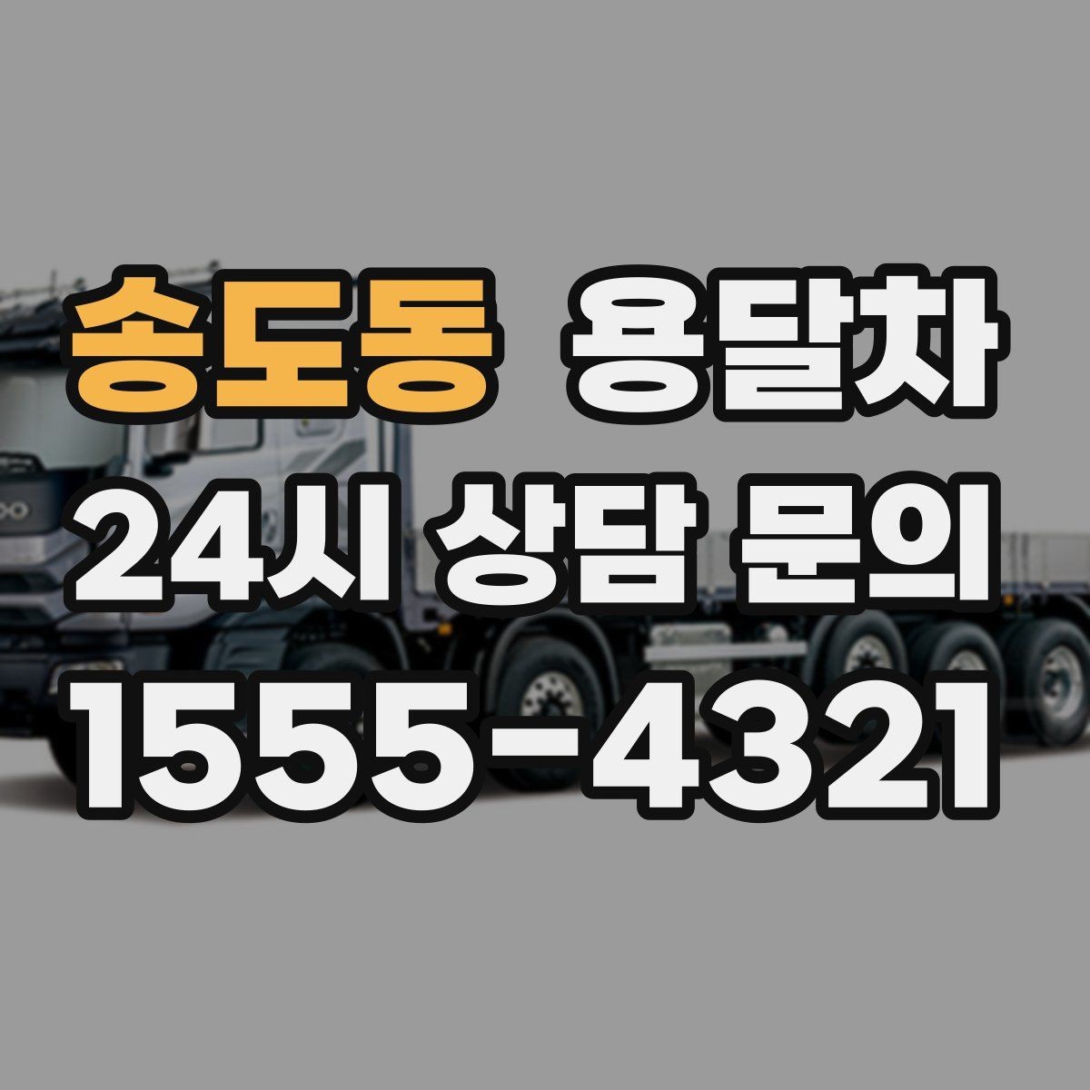 송도동 용달차 현장 작업 전 확인하면 좋은 안전 사항