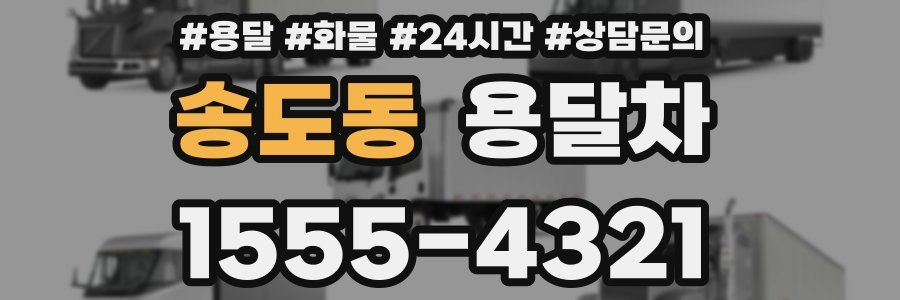 송도동 용달차