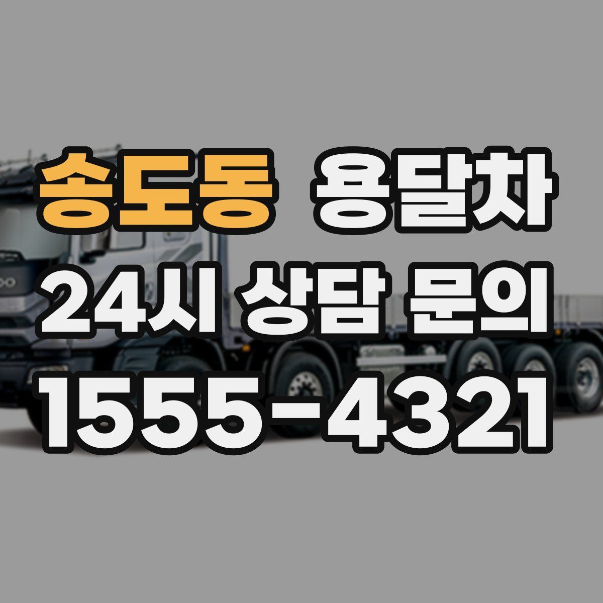송도동 용달차