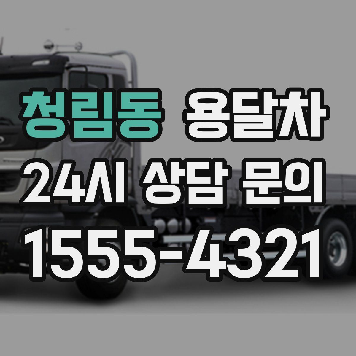 청림동 용달차