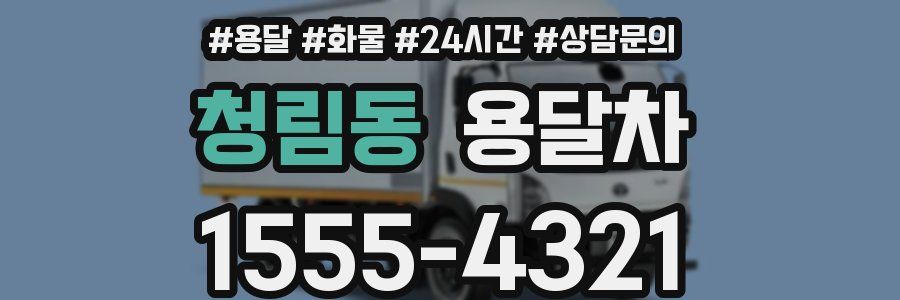 청림동 용달차
