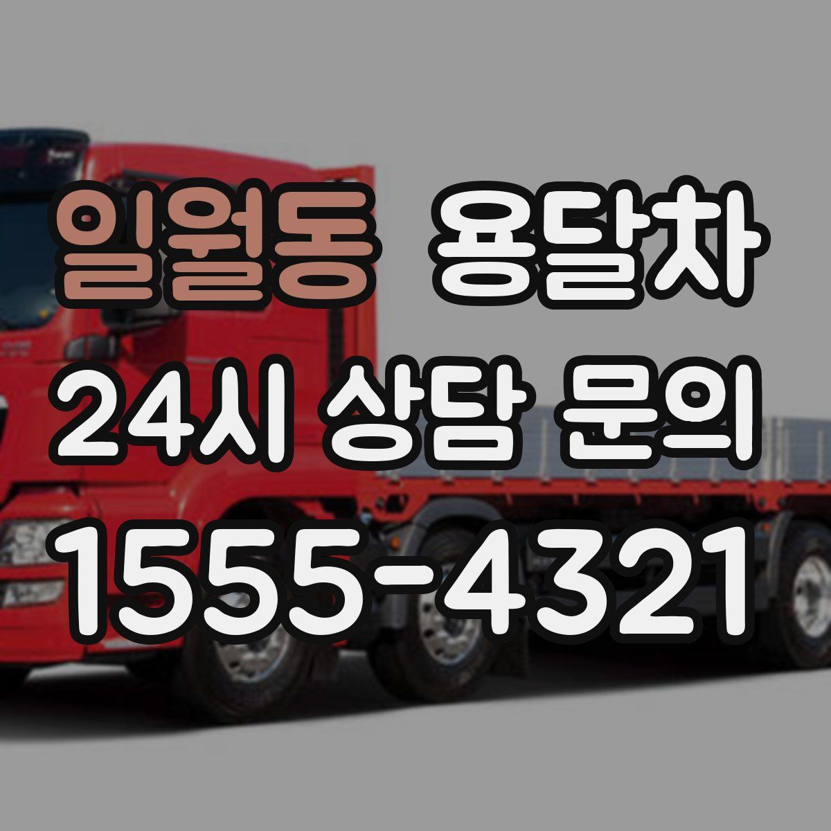 일월동 용달차