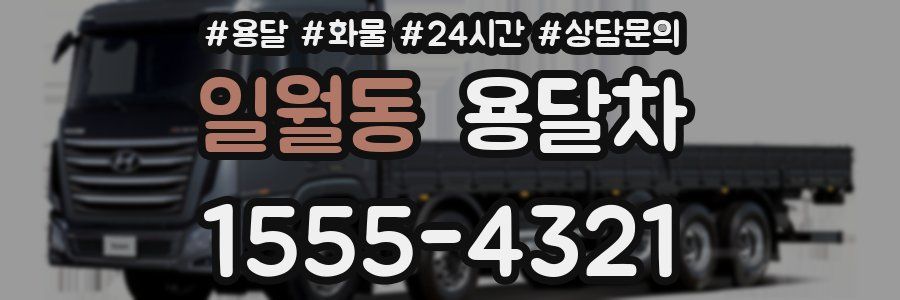 일월동 용달차