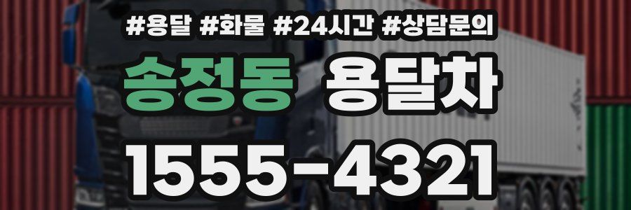 송정동 용달차