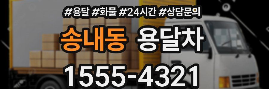 송내동 용달차