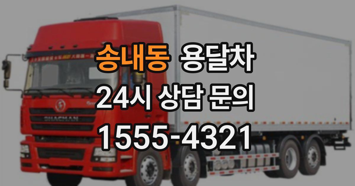송내동 용달차
