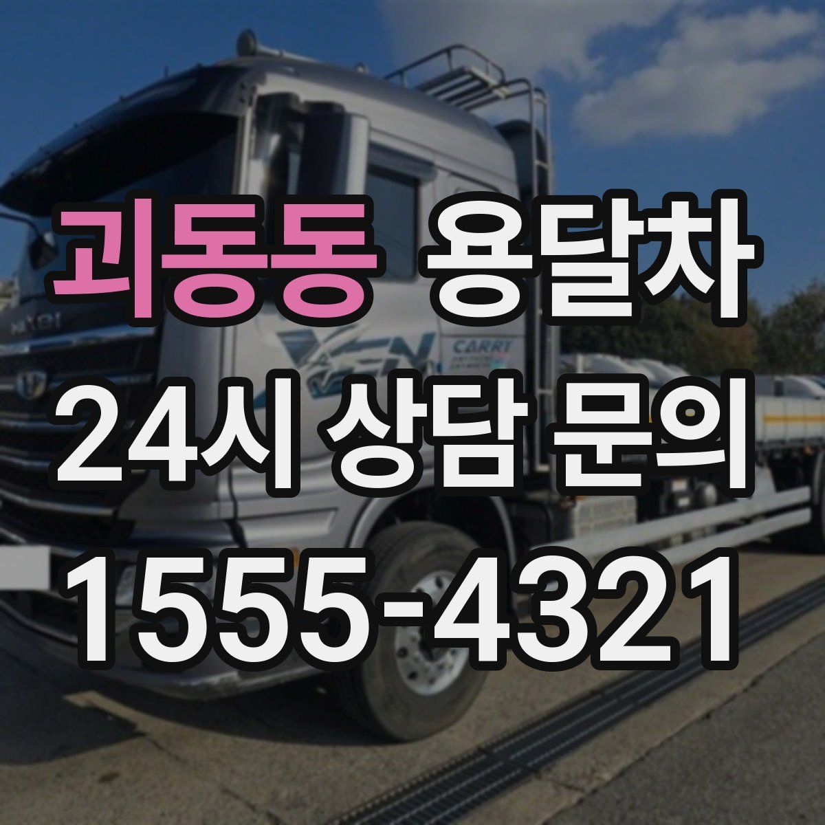 괴동동 용달차