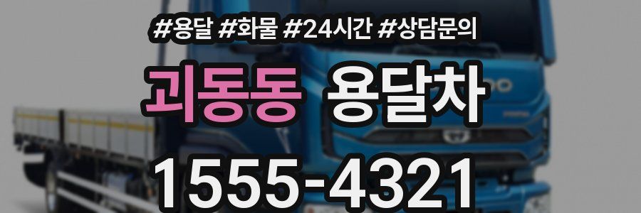 괴동동 용달차