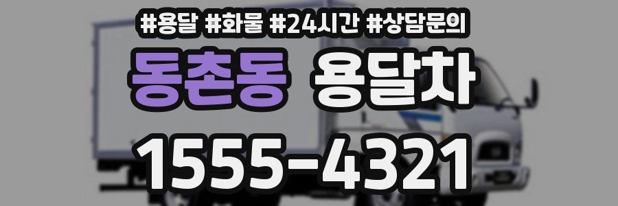 동촌동 용달차