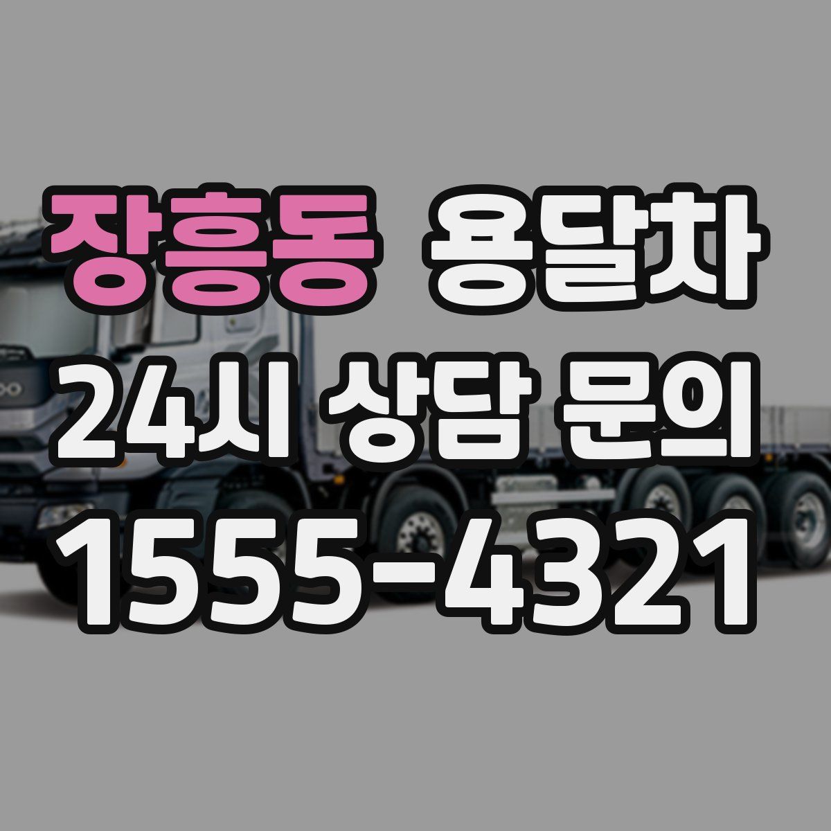 장흥동 용달차