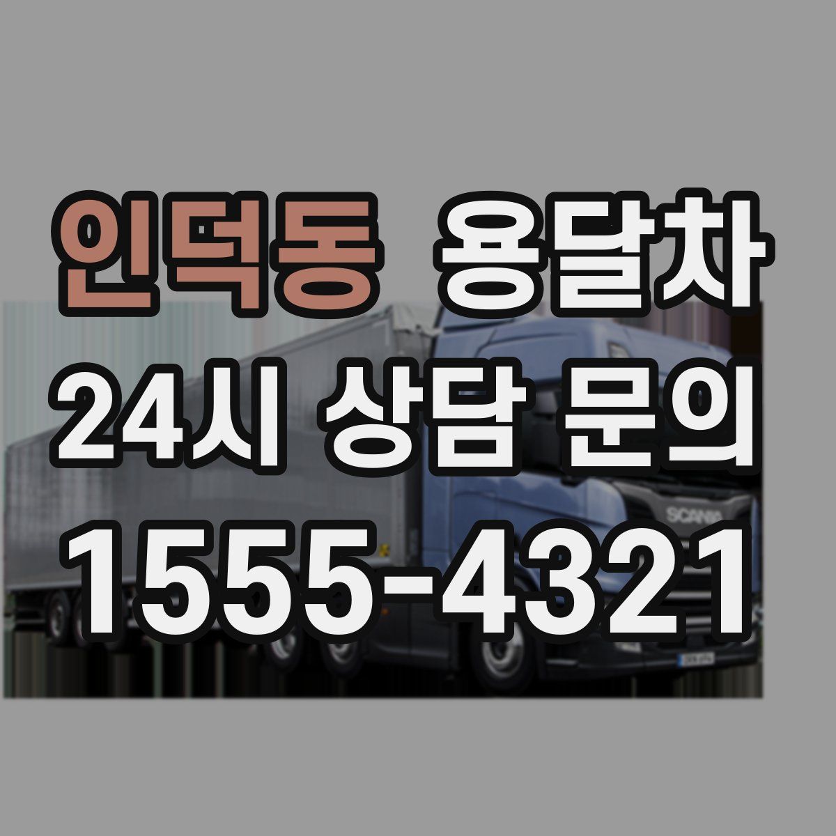 인덕동 용달차