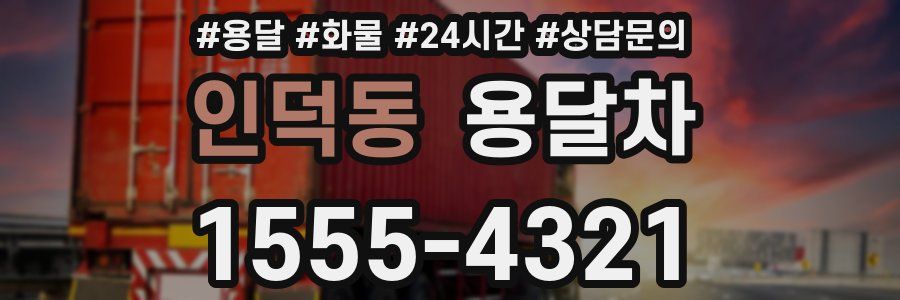 인덕동 용달차