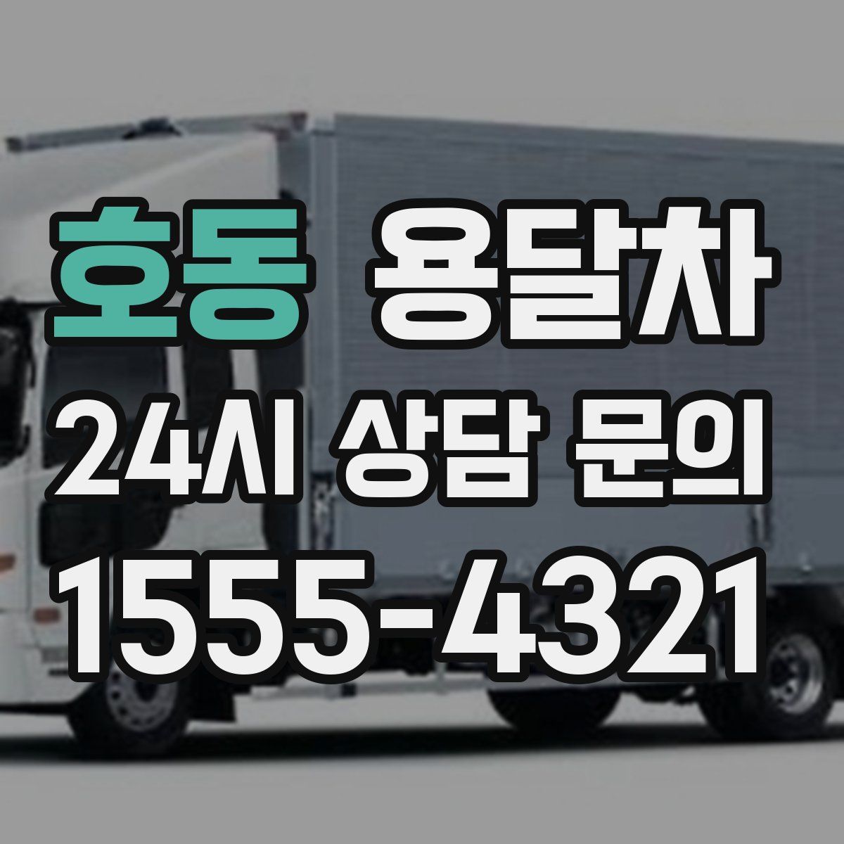 호동 용달차