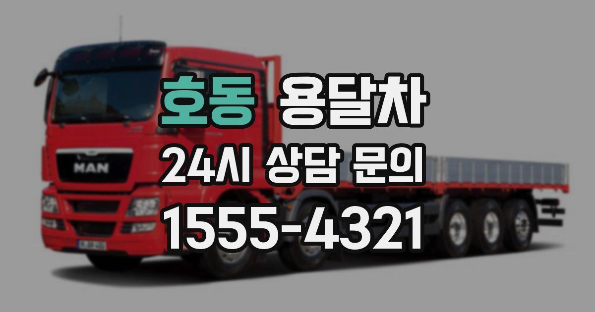 호동 용달차