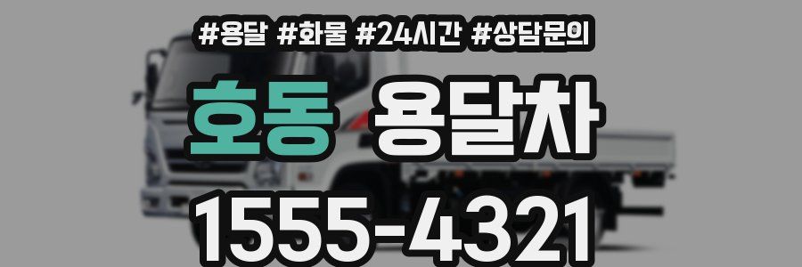 호동 용달차