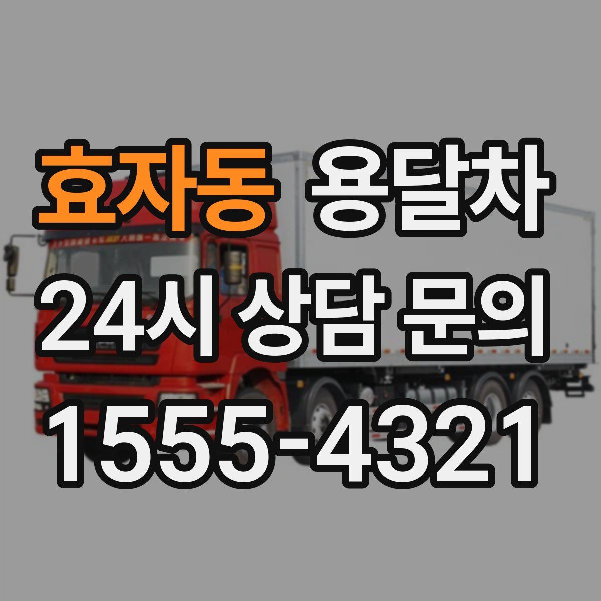 효자동 용달차