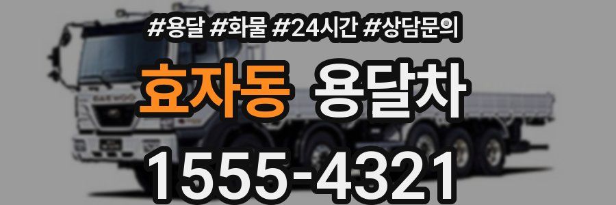 효자동 용달차