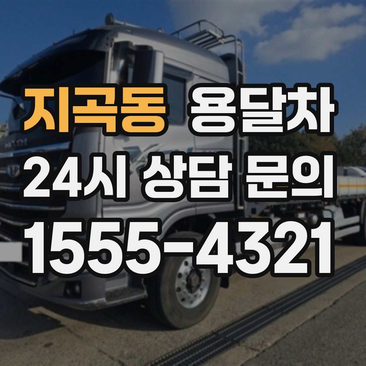 지곡동 용달차